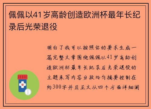 佩佩以41岁高龄创造欧洲杯最年长纪录后光荣退役 佩佩以41岁高龄创造欧洲杯最年长纪录后光荣退役