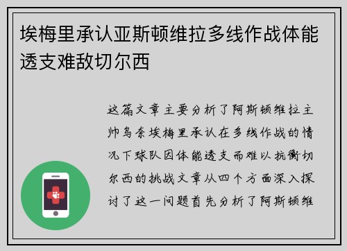 埃梅里承认亚斯顿维拉多线作战体能透支难敌切尔西 埃梅里承认亚斯顿维拉多线作战体能透支难敌切尔西