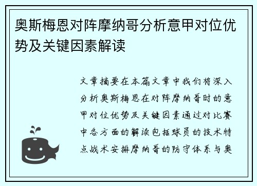 奥斯梅恩对阵摩纳哥分析意甲对位优势及关键因素解读 奥斯梅恩对阵摩纳哥分析意甲对位优势及关键因素解读