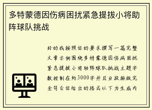 多特蒙德因伤病困扰紧急提拔小将助阵球队挑战 多特蒙德因伤病困扰紧急提拔小将助阵球队挑战