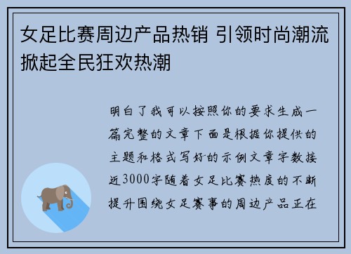 女足比赛周边产品热销 引领时尚潮流掀起全民狂欢热潮