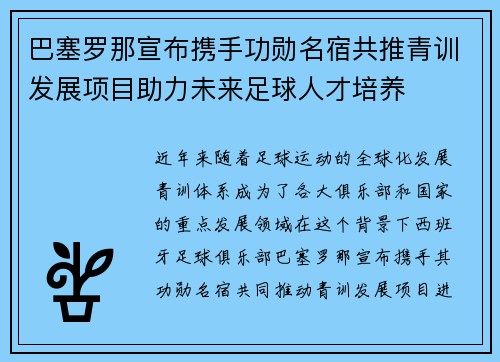 巴塞罗那宣布携手功勋名宿共推青训发展项目助力未来足球人才培养 巴塞罗那宣布携手功勋名宿共推青训发展项目助力未来足球人才培养