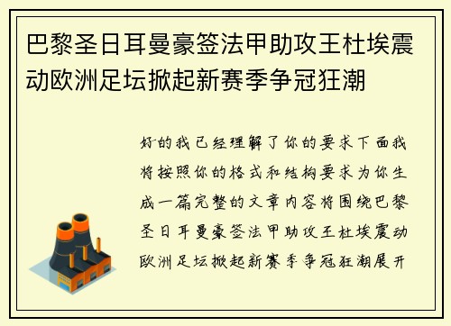 巴黎圣日耳曼豪签法甲助攻王杜埃震动欧洲足坛掀起新赛季争冠狂潮