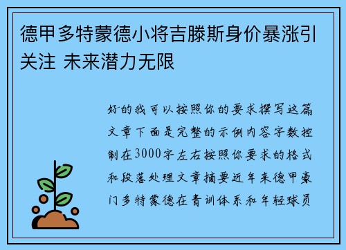 德甲多特蒙德小将吉滕斯身价暴涨引关注 未来潜力无限