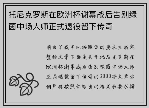 托尼克罗斯在欧洲杯谢幕战后告别绿茵中场大师正式退役留下传奇