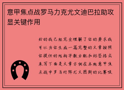 意甲焦点战罗马力克尤文迪巴拉助攻显关键作用