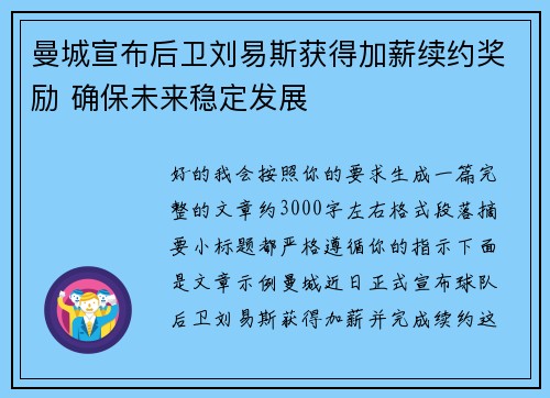 曼城宣布后卫刘易斯获得加薪续约奖励 确保未来稳定发展
