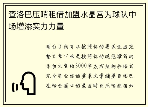 查洛巴压哨租借加盟水晶宫为球队中场增添实力力量 查洛巴压哨租借加盟水晶宫为球队中场增添实力力量