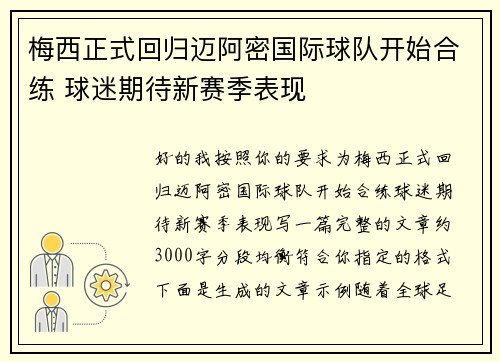 梅西正式回归迈阿密国际球队开始合练 球迷期待新赛季表现