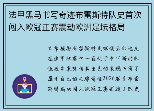 法甲黑马书写奇迹布雷斯特队史首次闯入欧冠正赛震动欧洲足坛格局 法甲黑马书写奇迹布雷斯特队史首次闯入欧冠正赛震动欧洲足坛格局