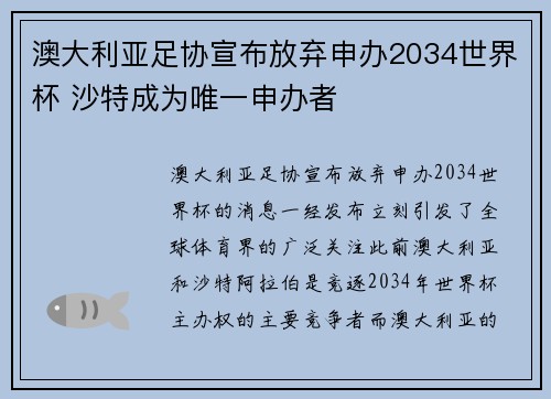 澳大利亚足协宣布放弃申办2034世界杯 沙特成为唯一申办者
