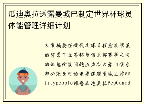 瓜迪奥拉透露曼城已制定世界杯球员体能管理详细计划 瓜迪奥拉透露曼城已制定世界杯球员体能管理详细计划