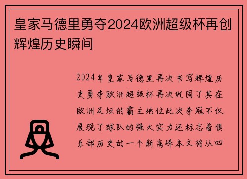 皇家马德里勇夺2024欧洲超级杯再创辉煌历史瞬间