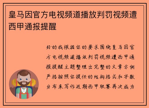 皇马因官方电视频道播放判罚视频遭西甲通报提醒