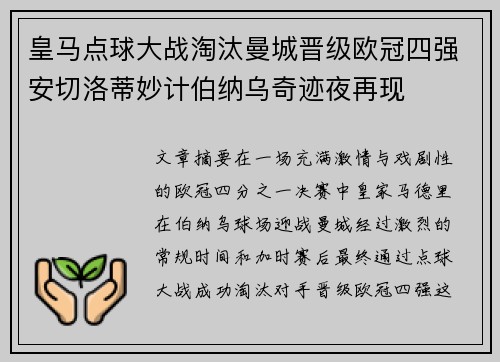 皇马点球大战淘汰曼城晋级欧冠四强安切洛蒂妙计伯纳乌奇迹夜再现
