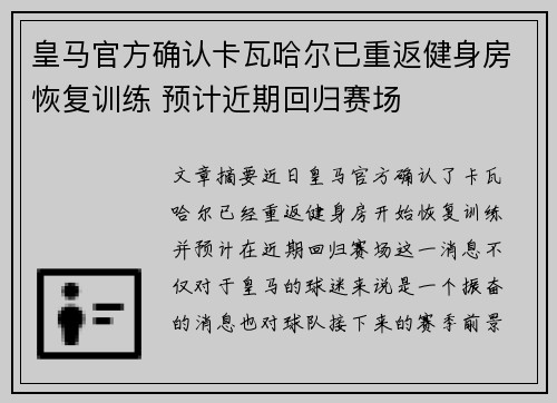 皇马官方确认卡瓦哈尔已重返健身房恢复训练 预计近期回归赛场