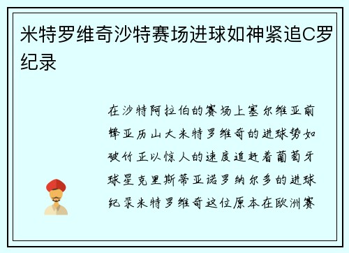 米特罗维奇沙特赛场进球如神紧追C罗纪录