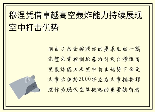 穆涅凭借卓越高空轰炸能力持续展现空中打击优势