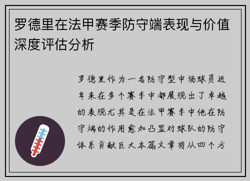 罗德里在法甲赛季防守端表现与价值深度评估分析