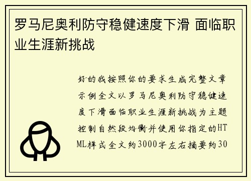 罗马尼奥利防守稳健速度下滑 面临职业生涯新挑战