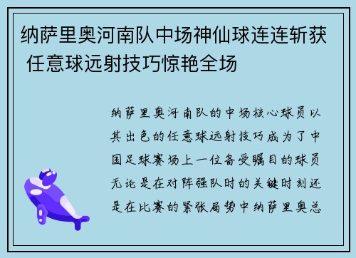 纳萨里奥河南队中场神仙球连连斩获 任意球远射技巧惊艳全场