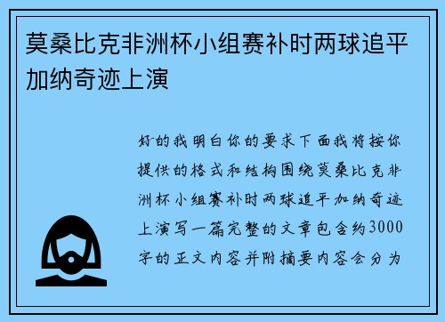 莫桑比克非洲杯小组赛补时两球追平加纳奇迹上演