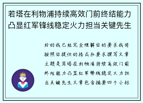 若塔在利物浦持续高效门前终结能力凸显红军锋线稳定火力担当关键先生