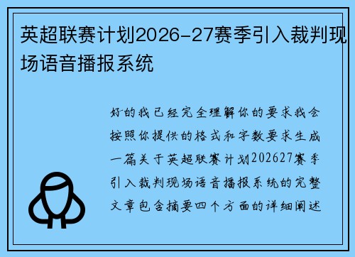 英超联赛计划2026-27赛季引入裁判现场语音播报系统
