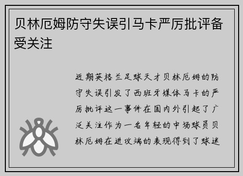 贝林厄姆防守失误引马卡严厉批评备受关注