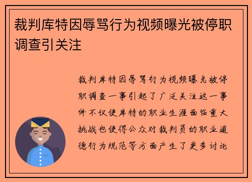 裁判库特因辱骂行为视频曝光被停职调查引关注