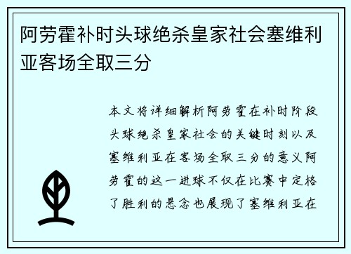 阿劳霍补时头球绝杀皇家社会塞维利亚客场全取三分