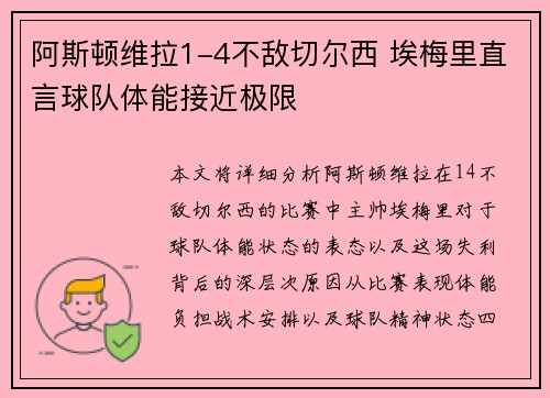 阿斯顿维拉1-4不敌切尔西 埃梅里直言球队体能接近极限
