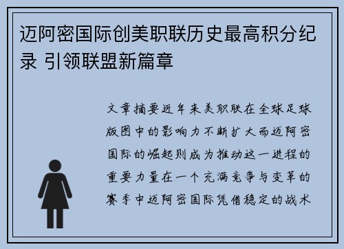 迈阿密国际创美职联历史最高积分纪录 引领联盟新篇章