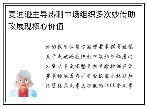 麦迪逊主导热刺中场组织多次妙传助攻展现核心价值