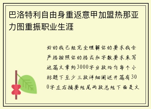 巴洛特利自由身重返意甲加盟热那亚力图重振职业生涯