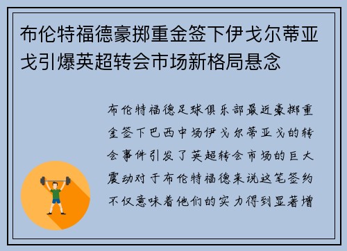 布伦特福德豪掷重金签下伊戈尔蒂亚戈引爆英超转会市场新格局悬念