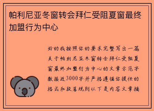 帕利尼亚冬窗转会拜仁受阻夏窗最终加盟行为中心