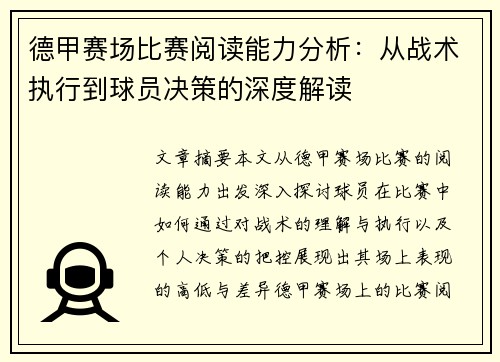 德甲赛场比赛阅读能力分析：从战术执行到球员决策的深度解读