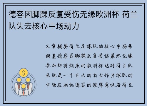 德容因脚踝反复受伤无缘欧洲杯 荷兰队失去核心中场动力