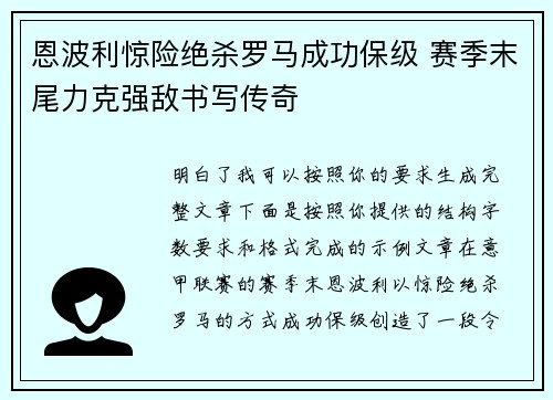 恩波利惊险绝杀罗马成功保级 赛季末尾力克强敌书写传奇