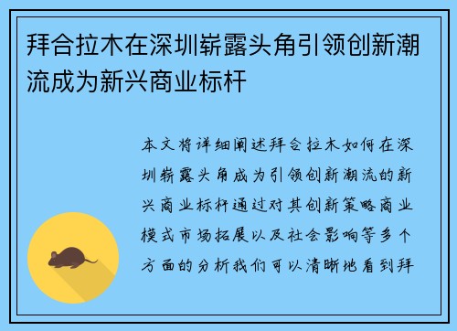 拜合拉木在深圳崭露头角引领创新潮流成为新兴商业标杆