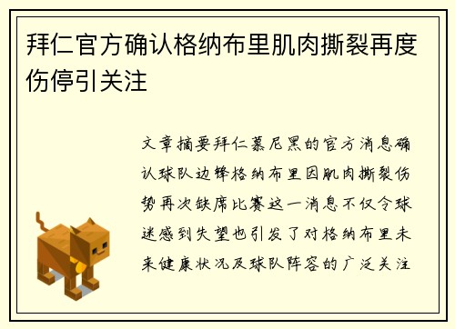 拜仁官方确认格纳布里肌肉撕裂再度伤停引关注