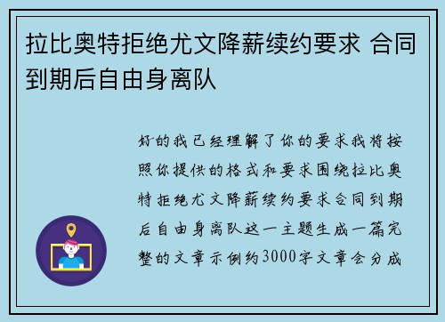 拉比奥特拒绝尤文降薪续约要求 合同到期后自由身离队