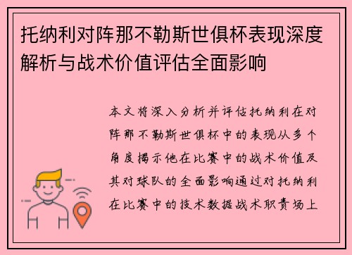 托纳利对阵那不勒斯世俱杯表现深度解析与战术价值评估全面影响 托纳利对阵那不勒斯世俱杯表现深度解析与战术价值评估全面影响