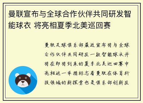 曼联宣布与全球合作伙伴共同研发智能球衣 将亮相夏季北美巡回赛