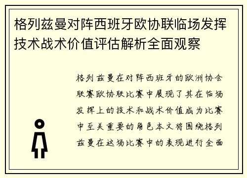 格列兹曼对阵西班牙欧协联临场发挥技术战术价值评估解析全面观察