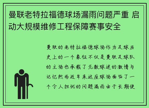 曼联老特拉福德球场漏雨问题严重 启动大规模维修工程保障赛事安全