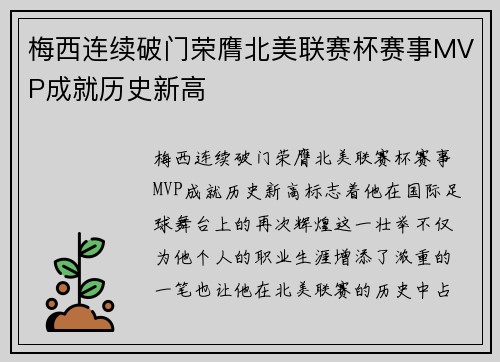 梅西连续破门荣膺北美联赛杯赛事MVP成就历史新高