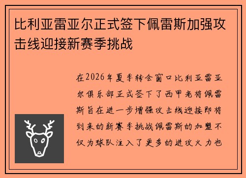 比利亚雷亚尔正式签下佩雷斯加强攻击线迎接新赛季挑战