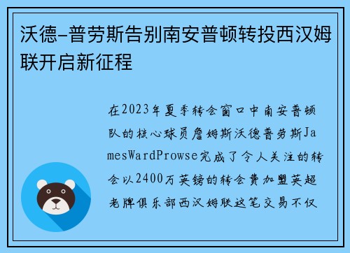 沃德-普劳斯告别南安普顿转投西汉姆联开启新征程
